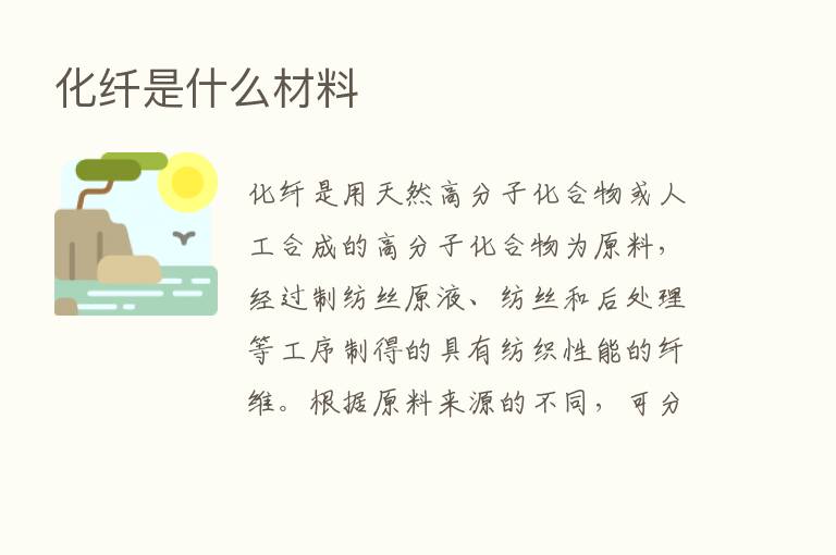 化纤是什么材料