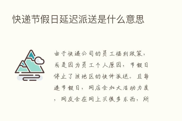 快递节假日延迟派送是什么意思