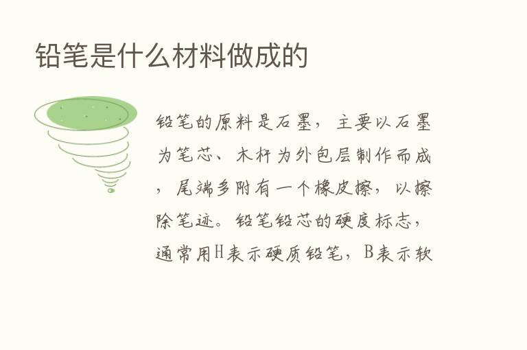 铅笔是什么材料做成的