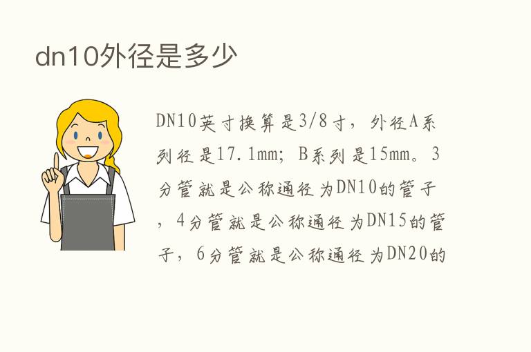 dn10外径是多少