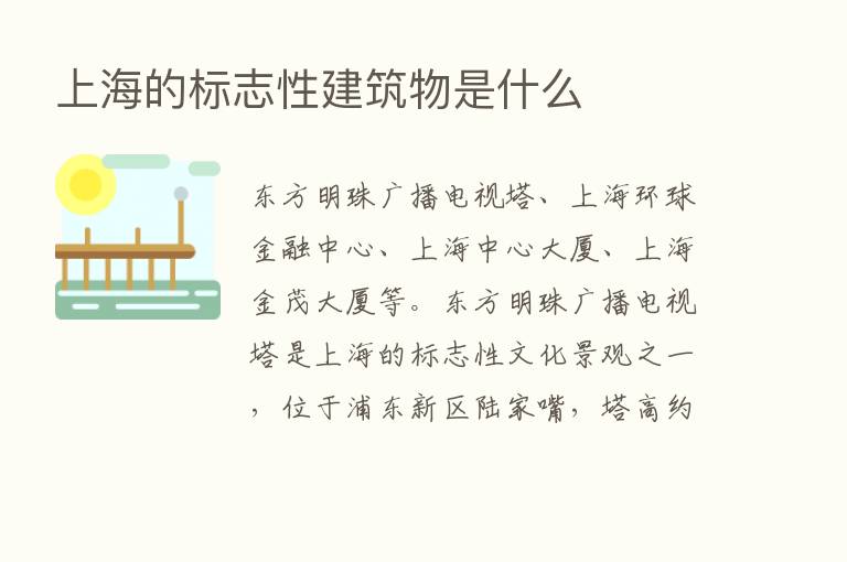 上海的标志性建筑物是什么