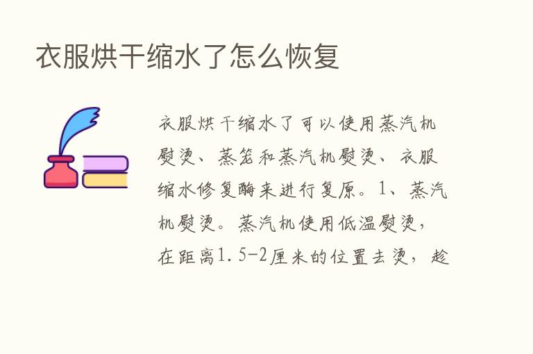 衣服烘干缩水了怎么恢复