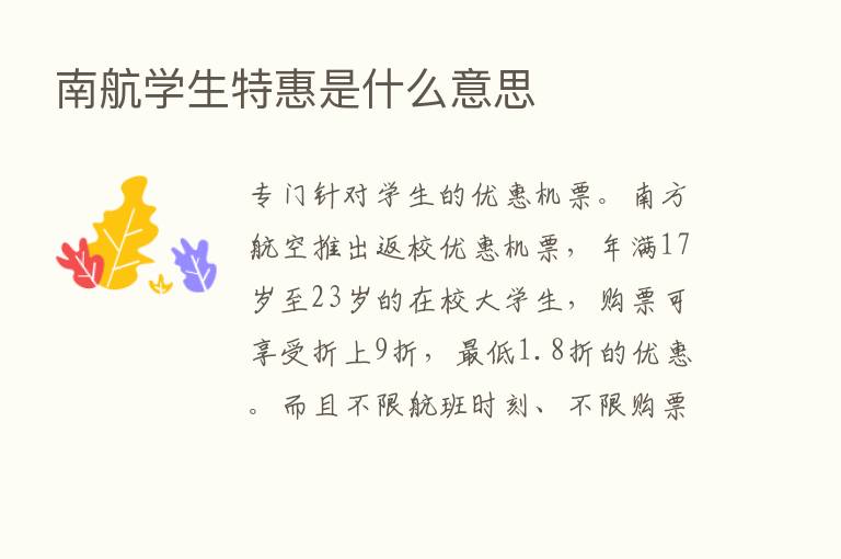 南航学生特惠是什么意思