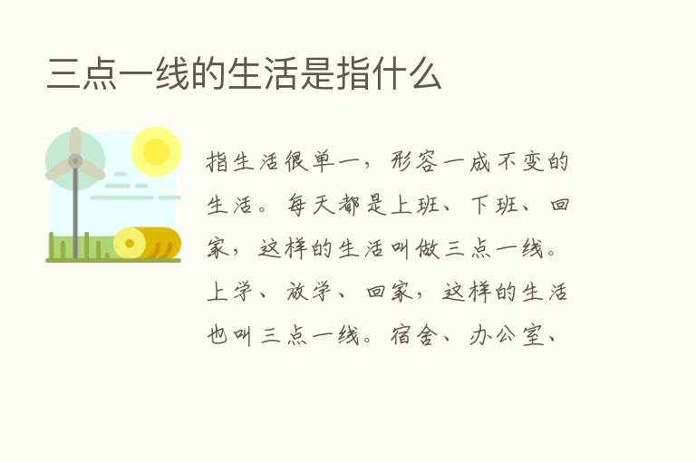 三点一线的生活是指什么