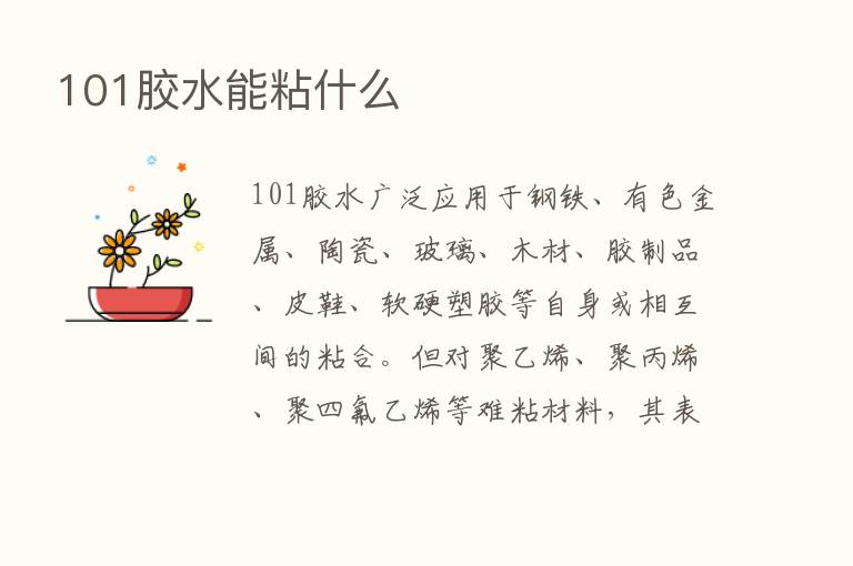 101胶水能粘什么