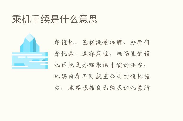 乘机手续是什么意思