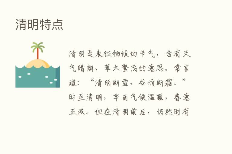 清明特点