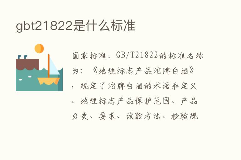 gbt21822是什么标准