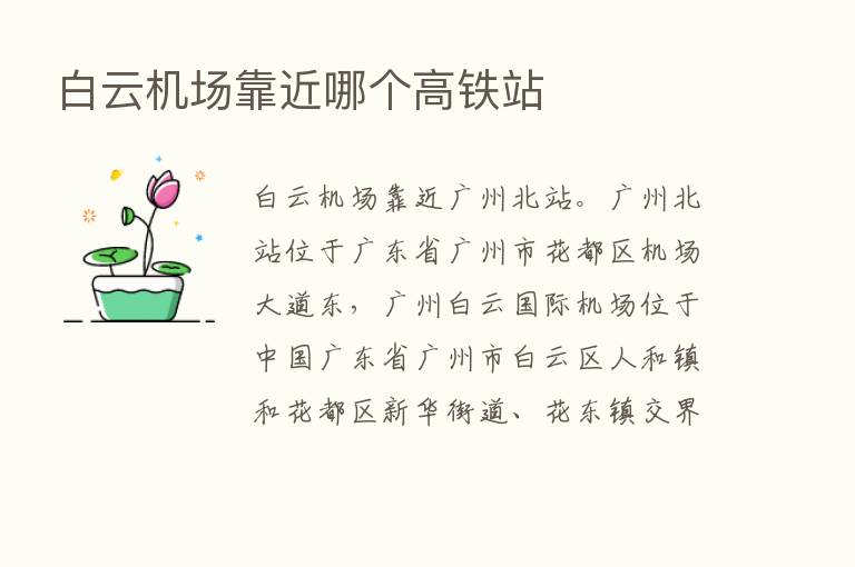 白云机场靠近哪个高铁站