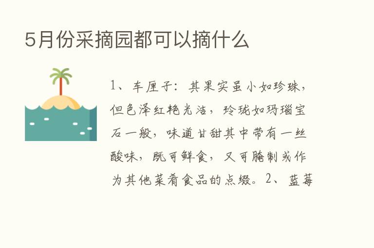 5月份采摘园都可以摘什么