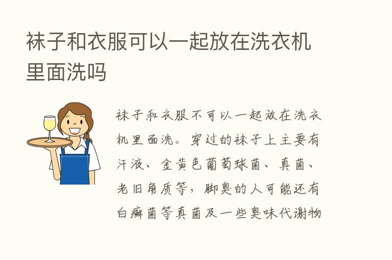 袜子和衣服可以一起放在洗衣机里面洗吗