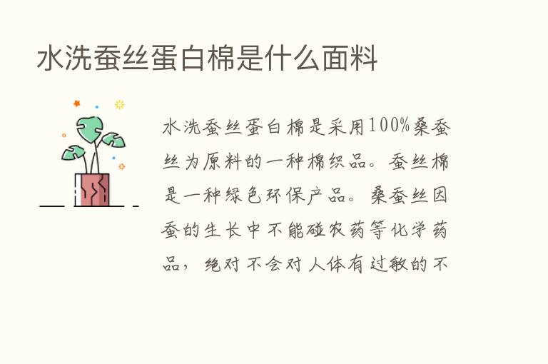 水洗蚕丝蛋白棉是什么面料