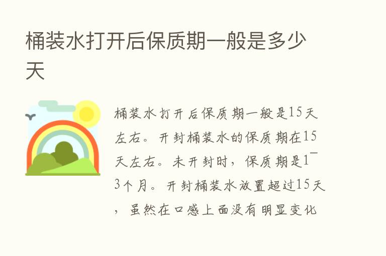 桶装水打开后保质期一般是多少天