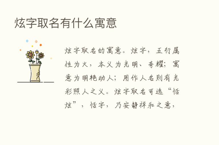 炫字取名有什么寓意