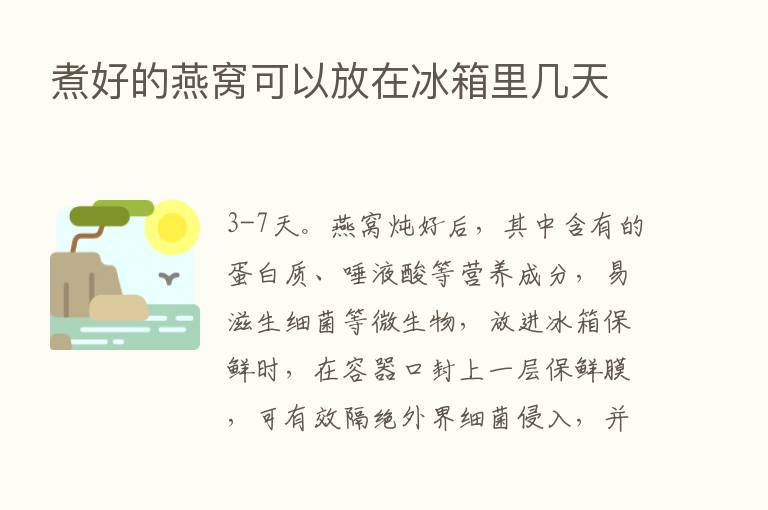 煮好的燕窝可以放在冰箱里几天