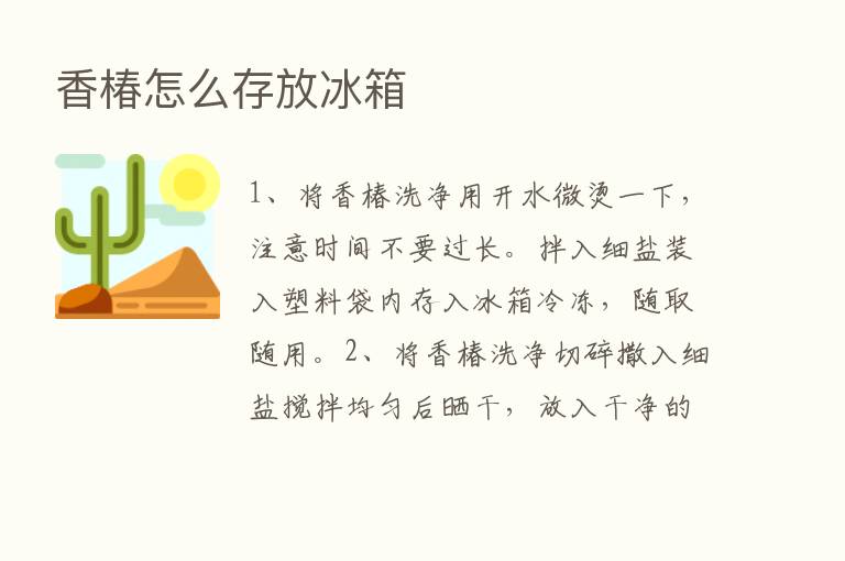 香椿怎么存放冰箱