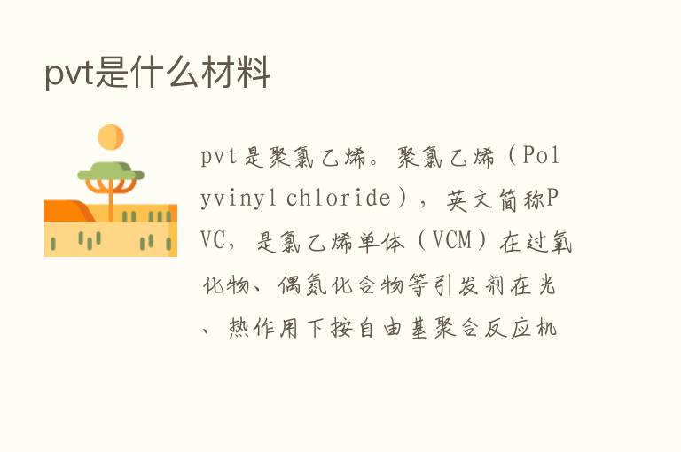 pvt是什么材料