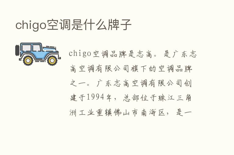 chigo空调是什么牌子