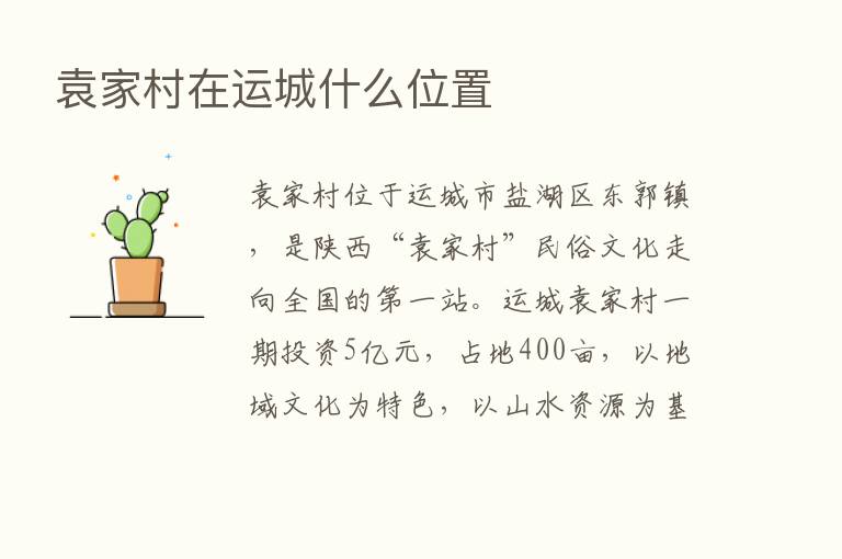 袁家村在运城什么位置