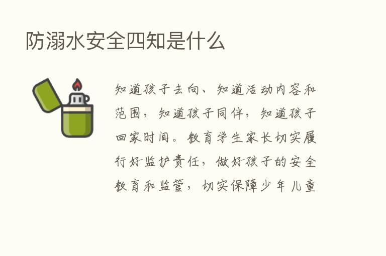 防溺水安全四知是什么