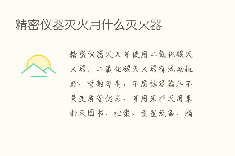 精密仪器灭火用什么灭火器