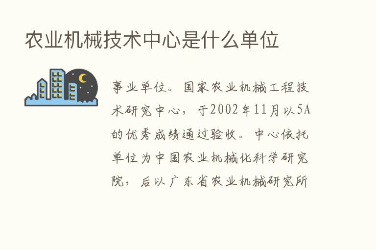 农业机械技术中心是什么单位