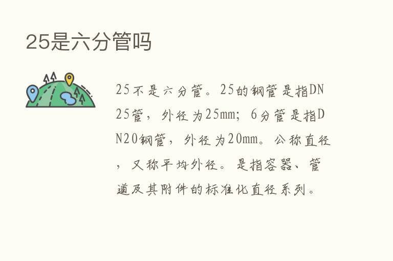 25是六分管吗