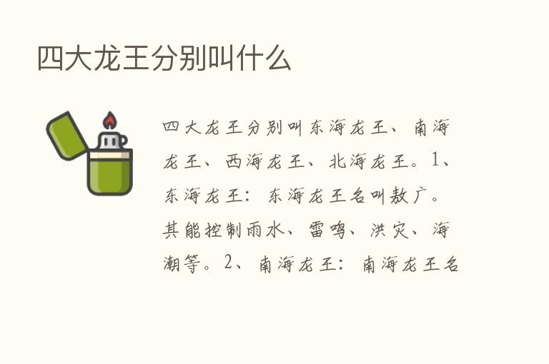 四大龙王分别叫什么