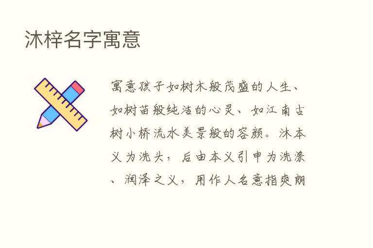 沐梓名字寓意