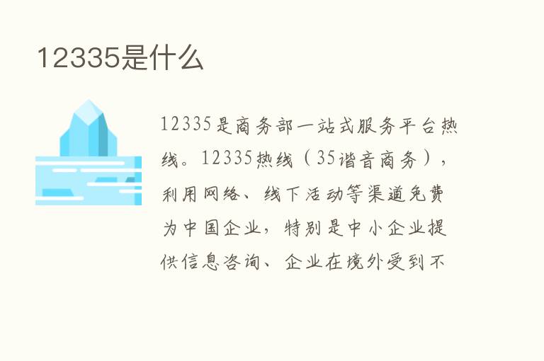 12335是什么