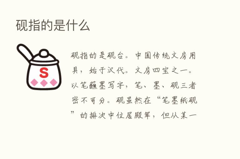 砚指的是什么