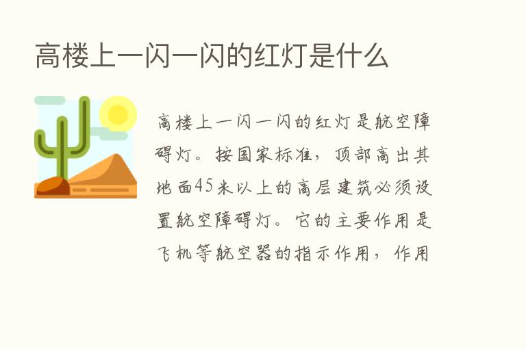 高楼上一闪一闪的红灯是什么