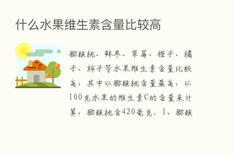 什么水果维生素含量比较高