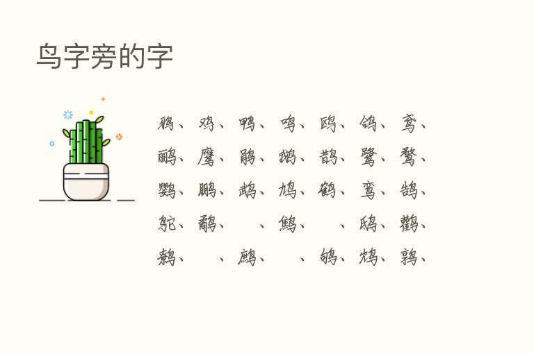 鸟字旁的字