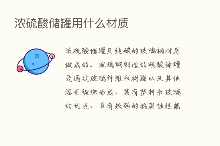 浓硫酸储罐用什么材质