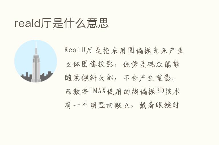 reald厅是什么意思