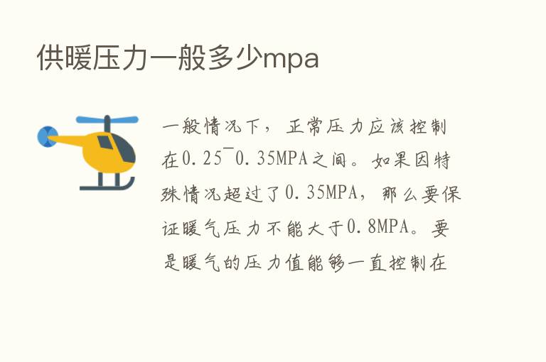 供暖压力一般多少mpa