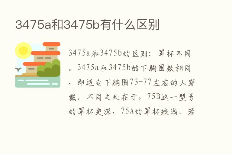 3475a和3475b有什么区别