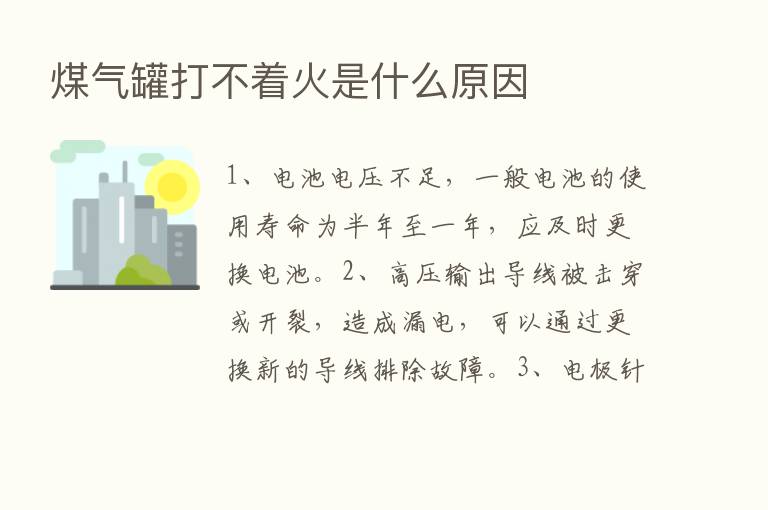 煤气罐打不着火是什么原因