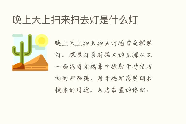 晚上天上扫来扫去灯是什么灯