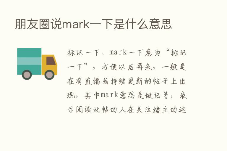 朋友圈说mark一下是什么意思