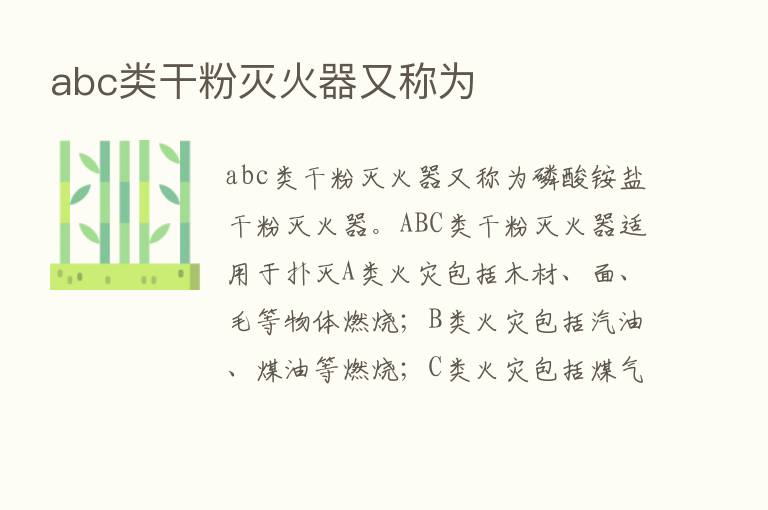 abc类干粉灭火器又称为