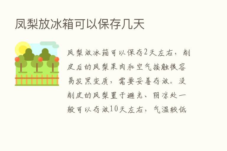 凤梨放冰箱可以保存几天