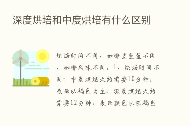 深度烘培和中度烘培有什么区别