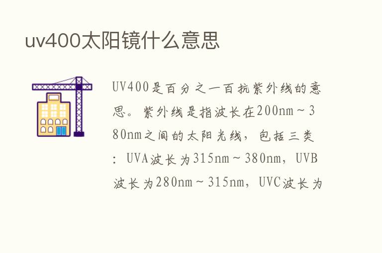 uv400太阳镜什么意思