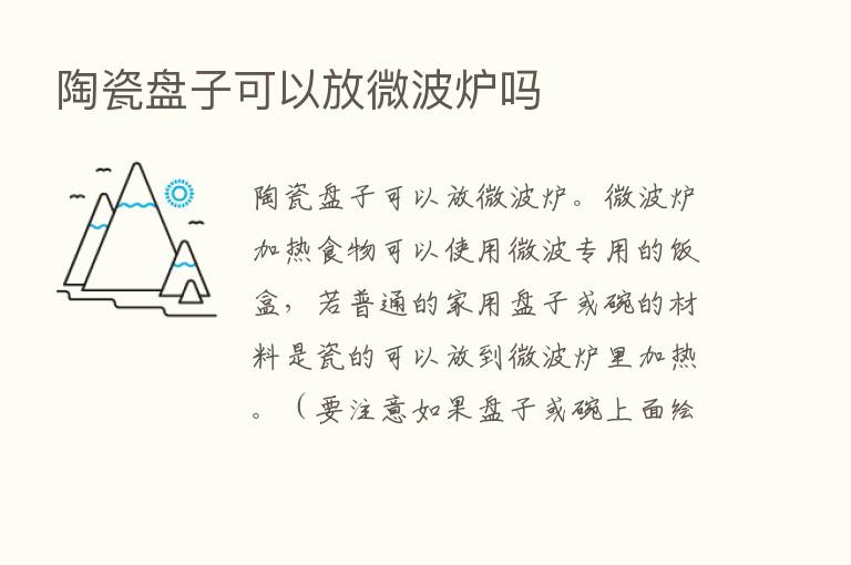 陶瓷盘子可以放微波炉吗