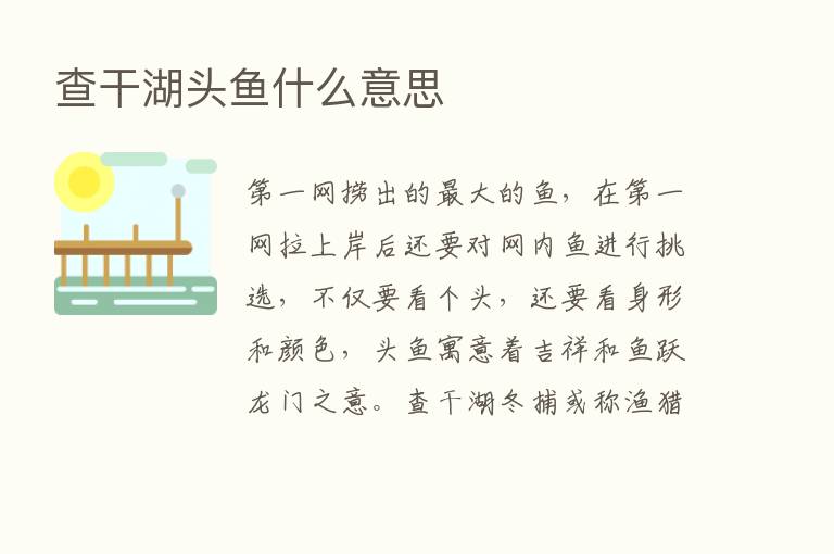 查干湖头鱼什么意思