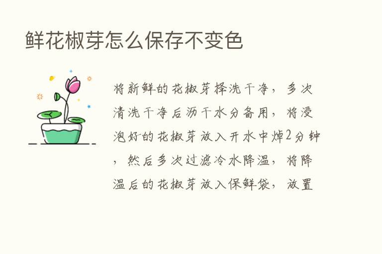 鲜花椒芽怎么保存不变色