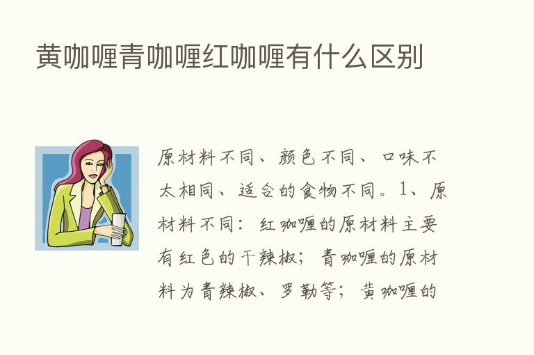 黄咖喱青咖喱红咖喱有什么区别