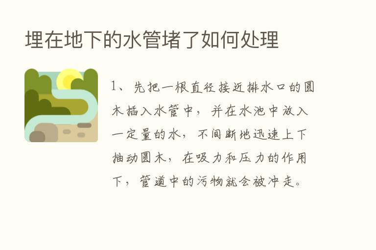 埋在地下的水管堵了如何处理